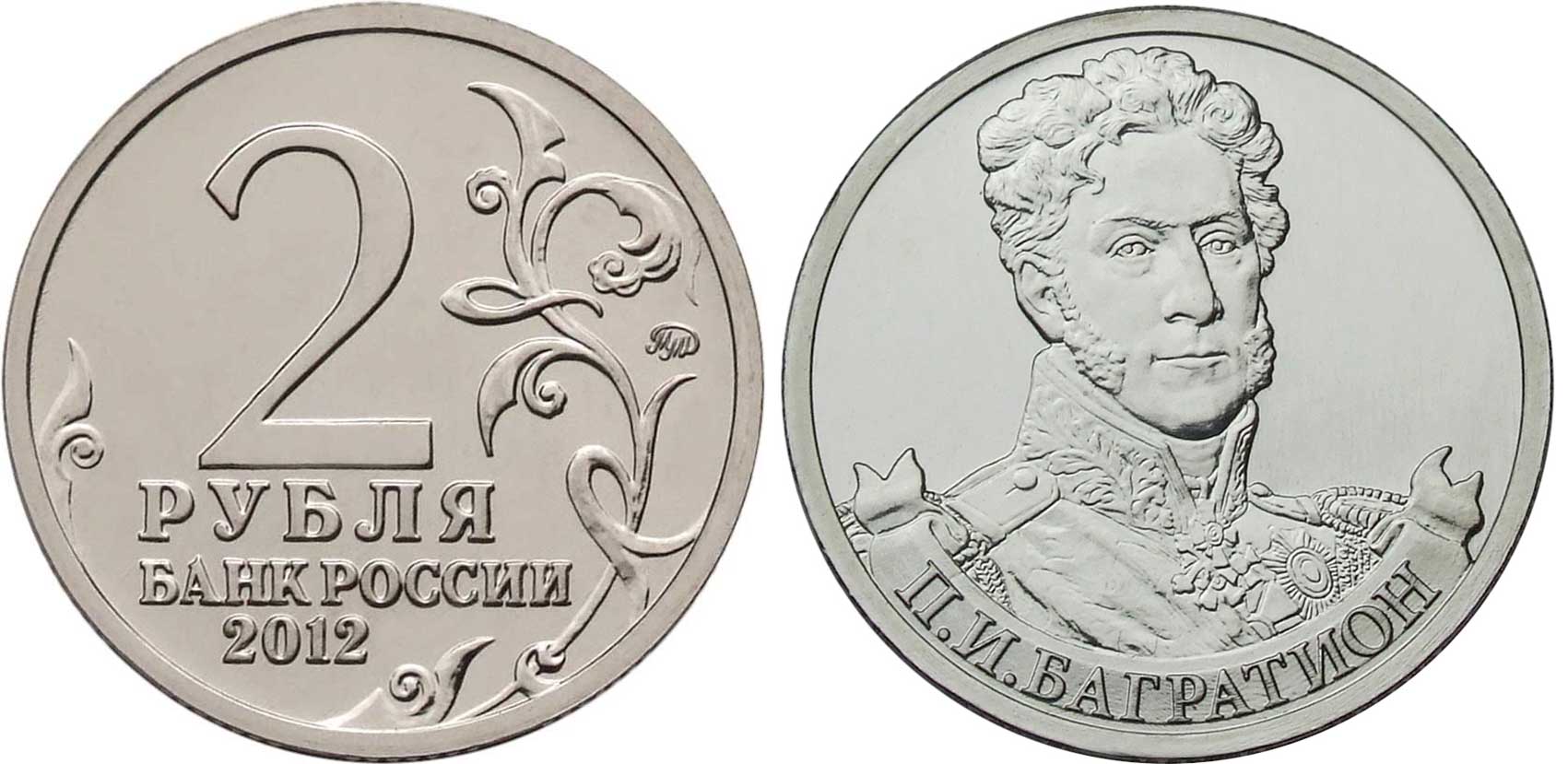 Россия 2 рубля 2012 200-лет победы России в Отечественной войне 1812 года, Багратион П. И. KM 1394 никелированная сталь  UNC  4606-1122