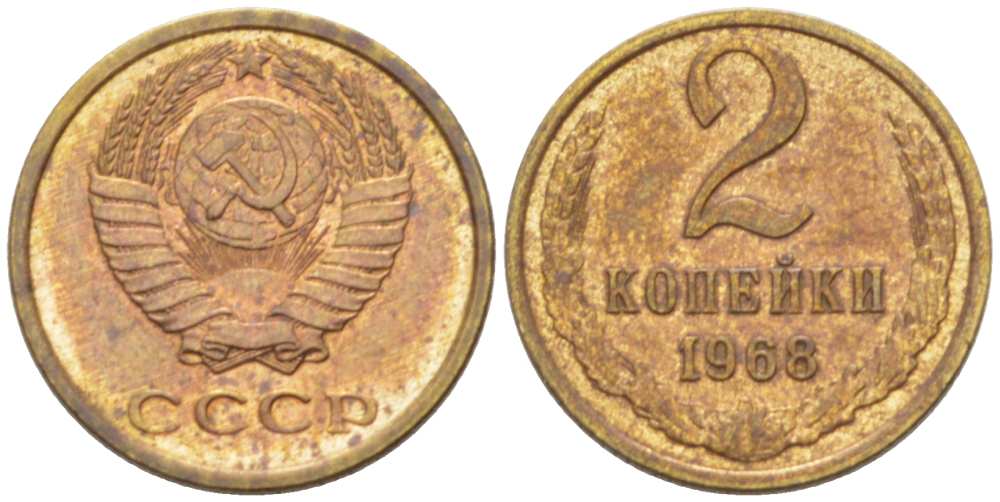 СССР 2 копейки 1968 KM 127а, Федорин 114 алюминиевая бронза 3955-835