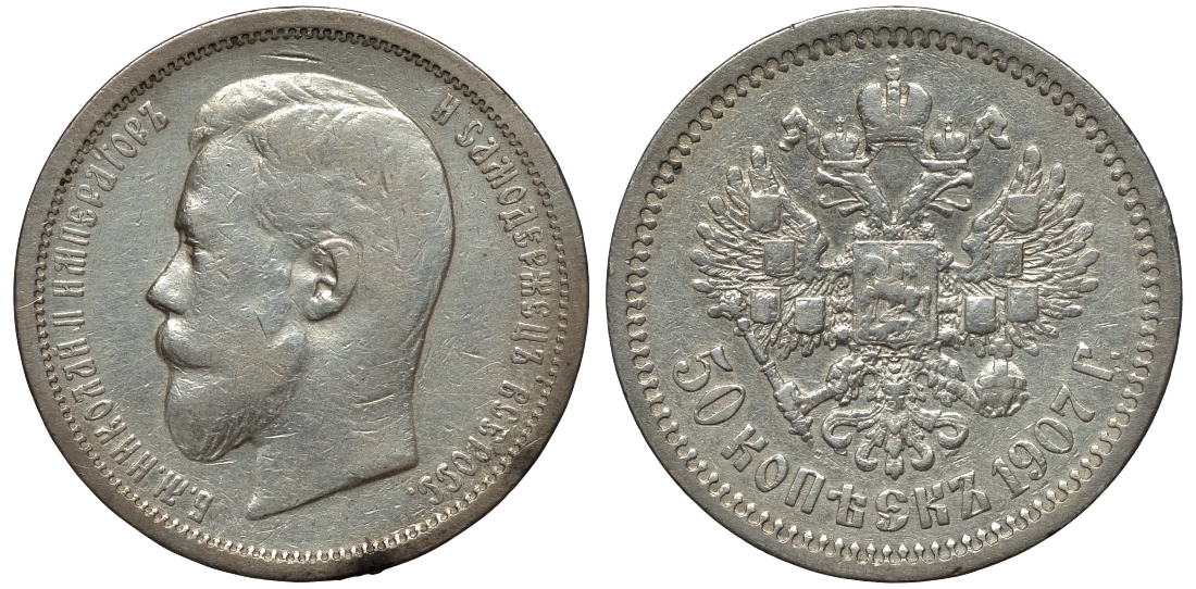 Россия 50 копеек 1907 СПБ-ЭБ, Николай II (1894-1917) Биткин 86 R, KM 58.2 серебро 00-813-37