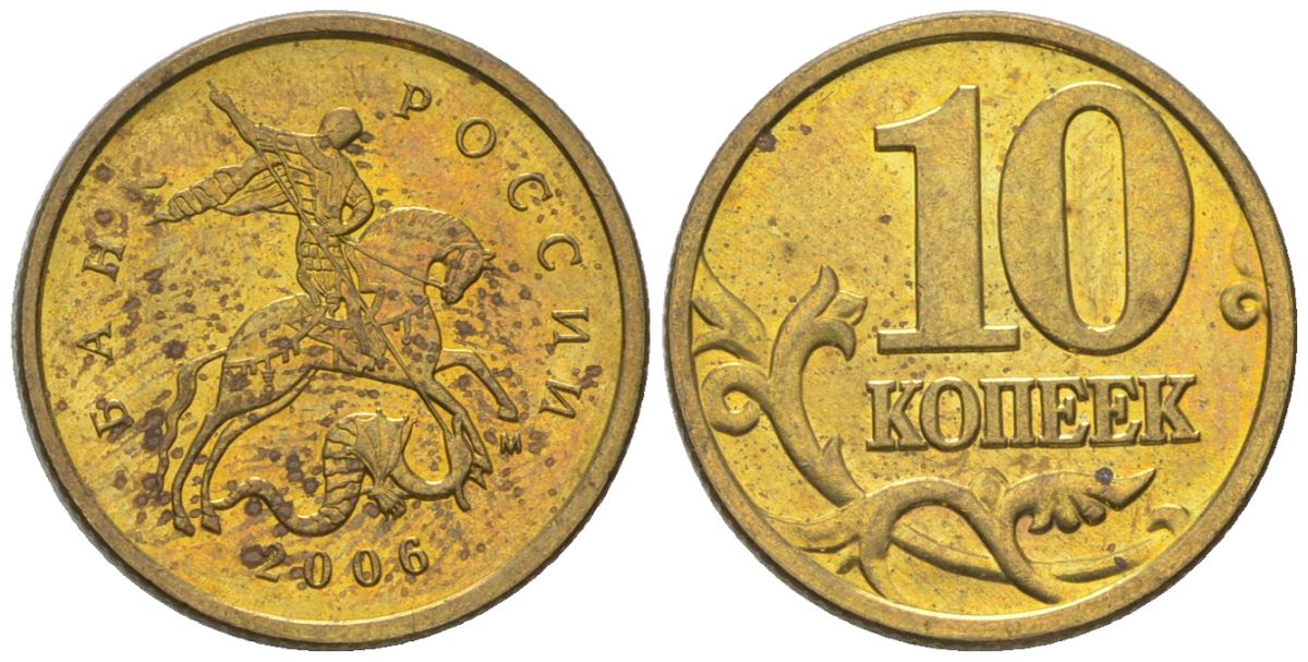 Россия 10 копеек 2006 ММД KM 602 латунь 4585-211