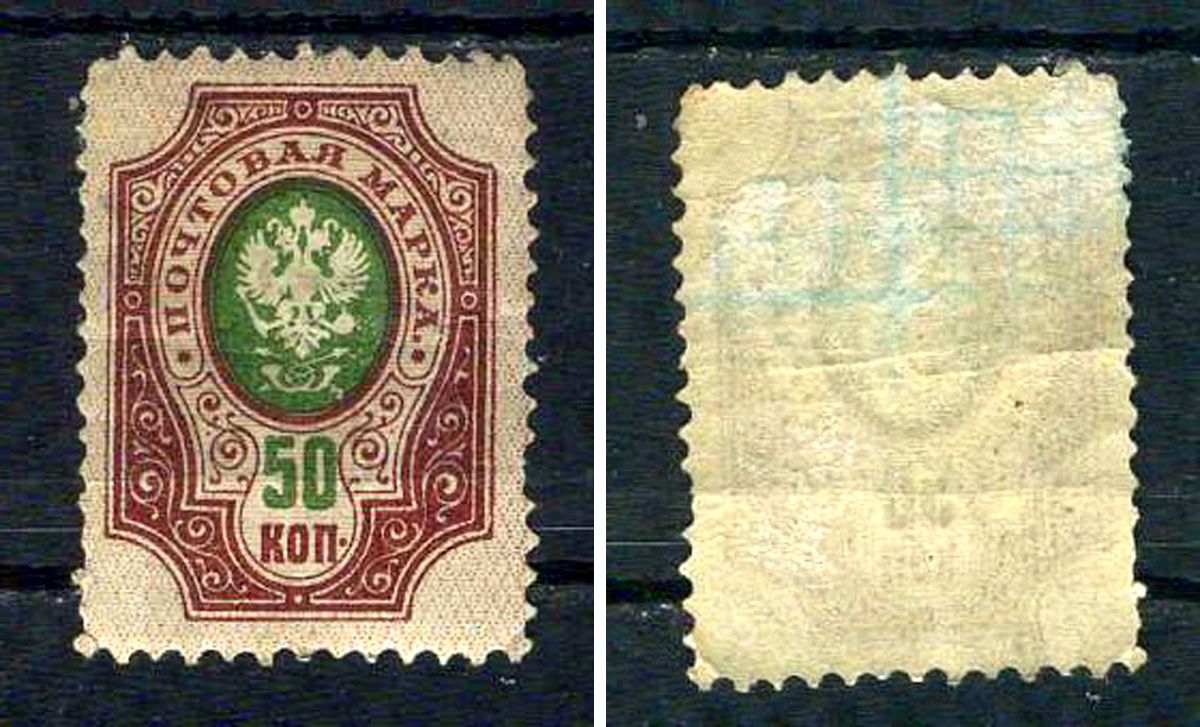 Россия марка 50 копеек 1908 (1909) восемнадцатый стандартный выпуск Загорский 106 марка с оригинальным клеем, без следов наклейки (чистая) 8707-6-8-2