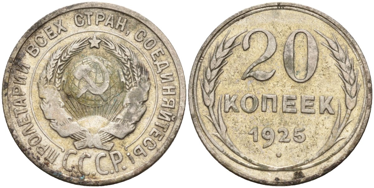 СССР 20 копеек 1925 Федорин 10 серебро 4148-155
