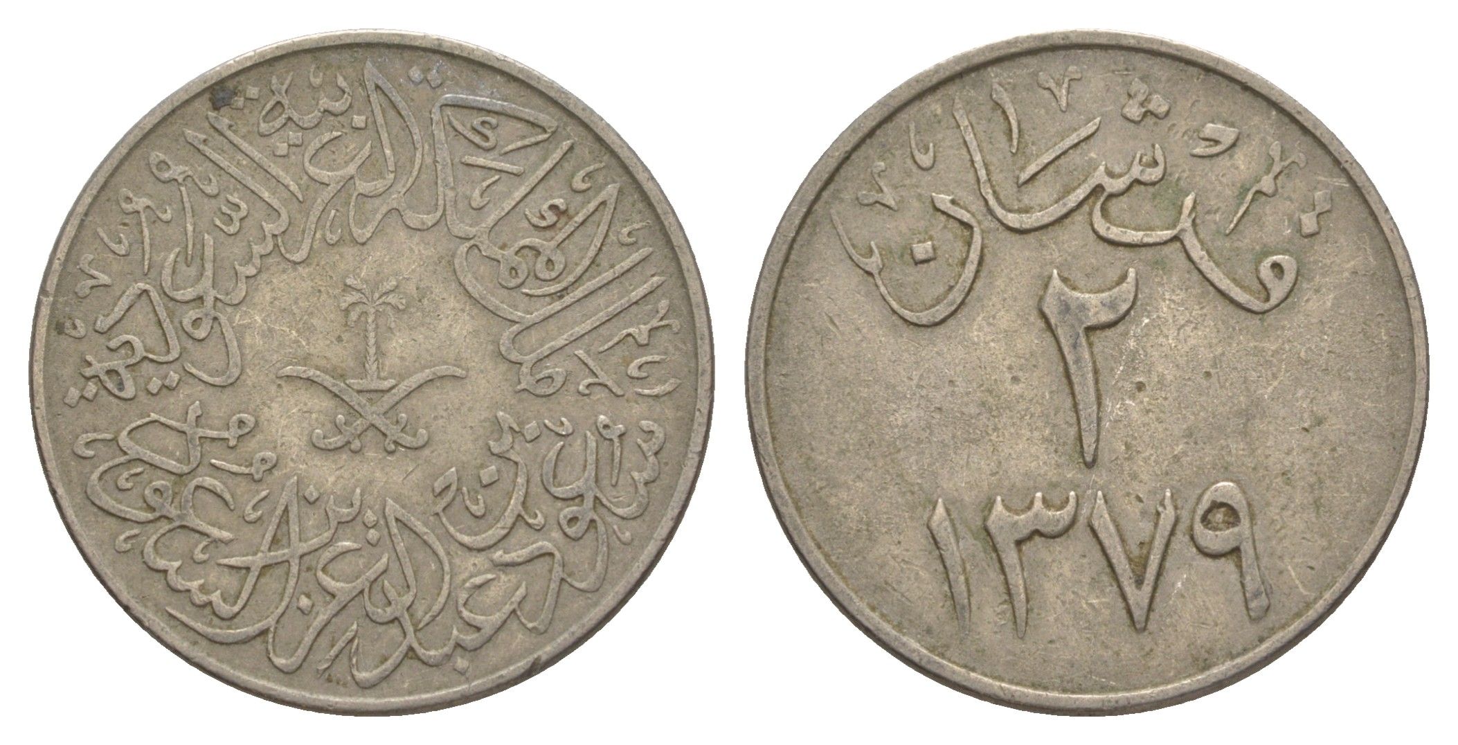 Саудовская Аравия 2 кирша 1957 AH 1376 KM 41 медно-никель 4638-1046