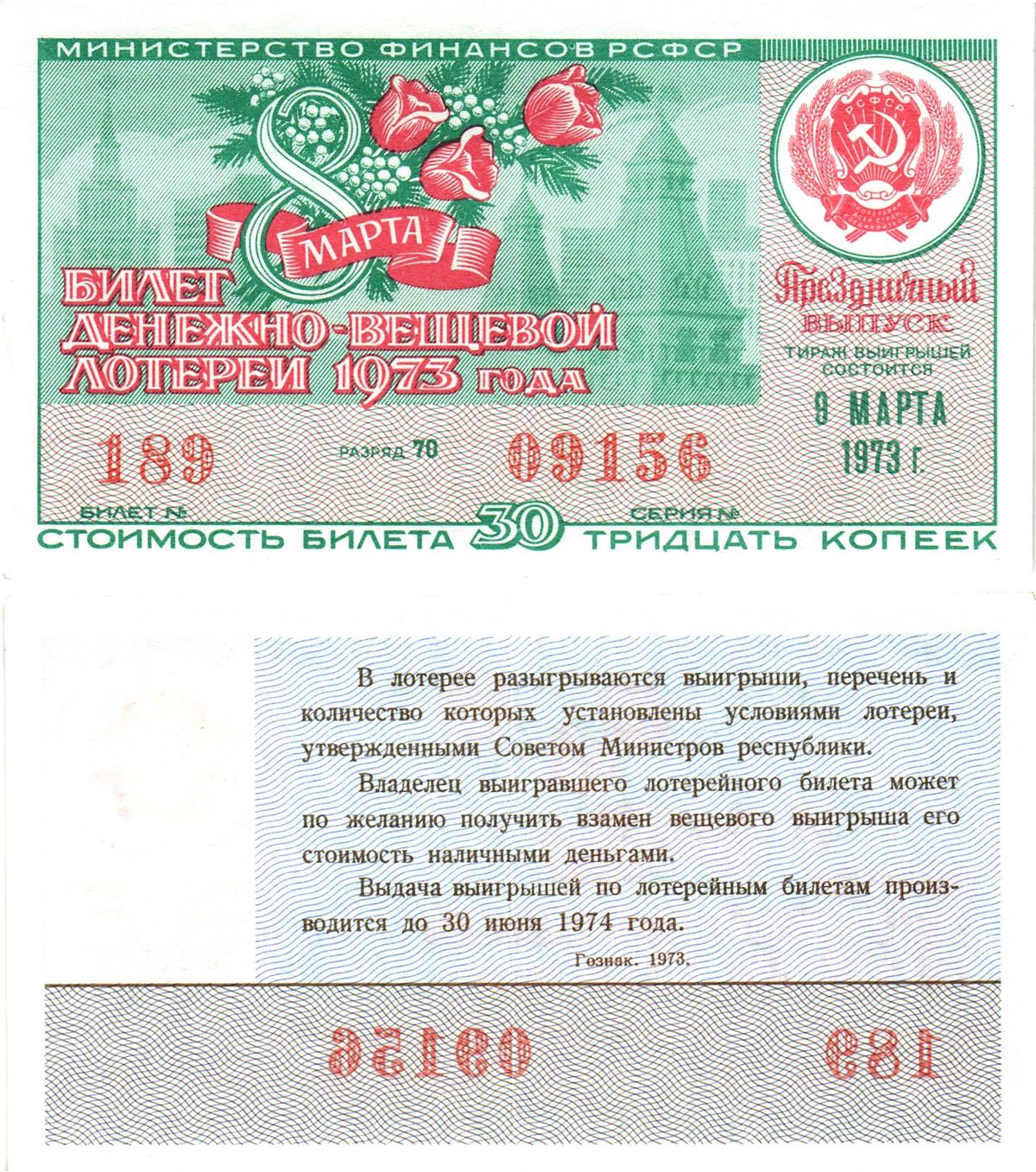 Министерство финансов РСФСР лотерейный билет  денежно-вещевой лотерии стоимость 30 копеек 1973 праздничный выпуск (8 марта), разряд 70   бумага   8611-56-1-1