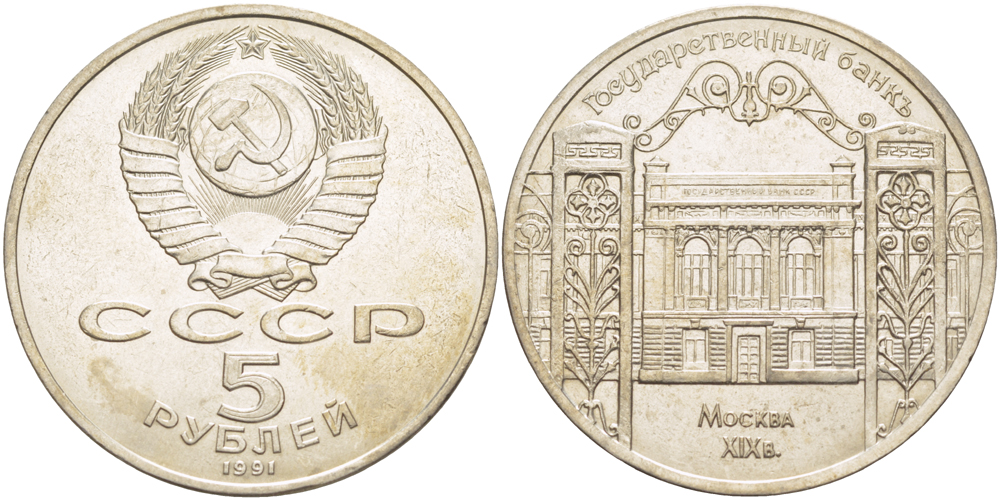 СССР 5 рублей 1991 Москва, Государственный банкъ XIX век KM 272 медно-никель 4184-322