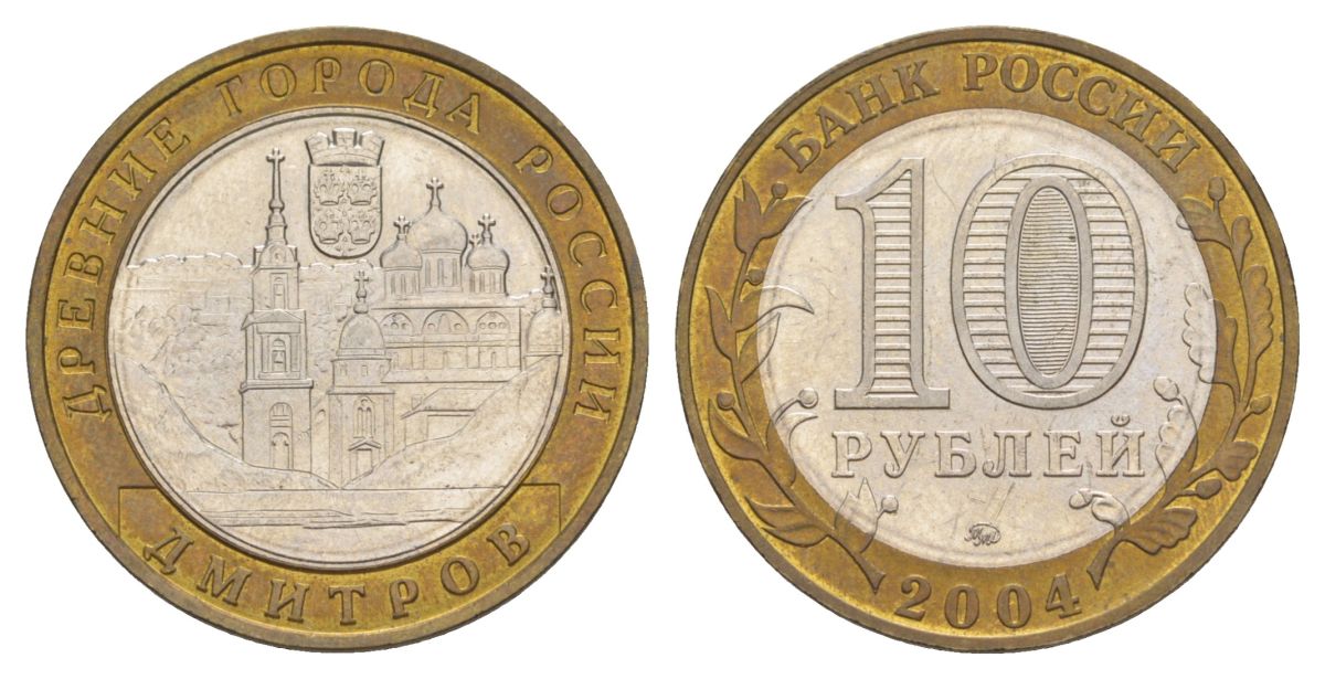 Россия 10 рублей 2004 ММД, древний города России - Дмитров Y 825 биметалл aUNC 4629-1044