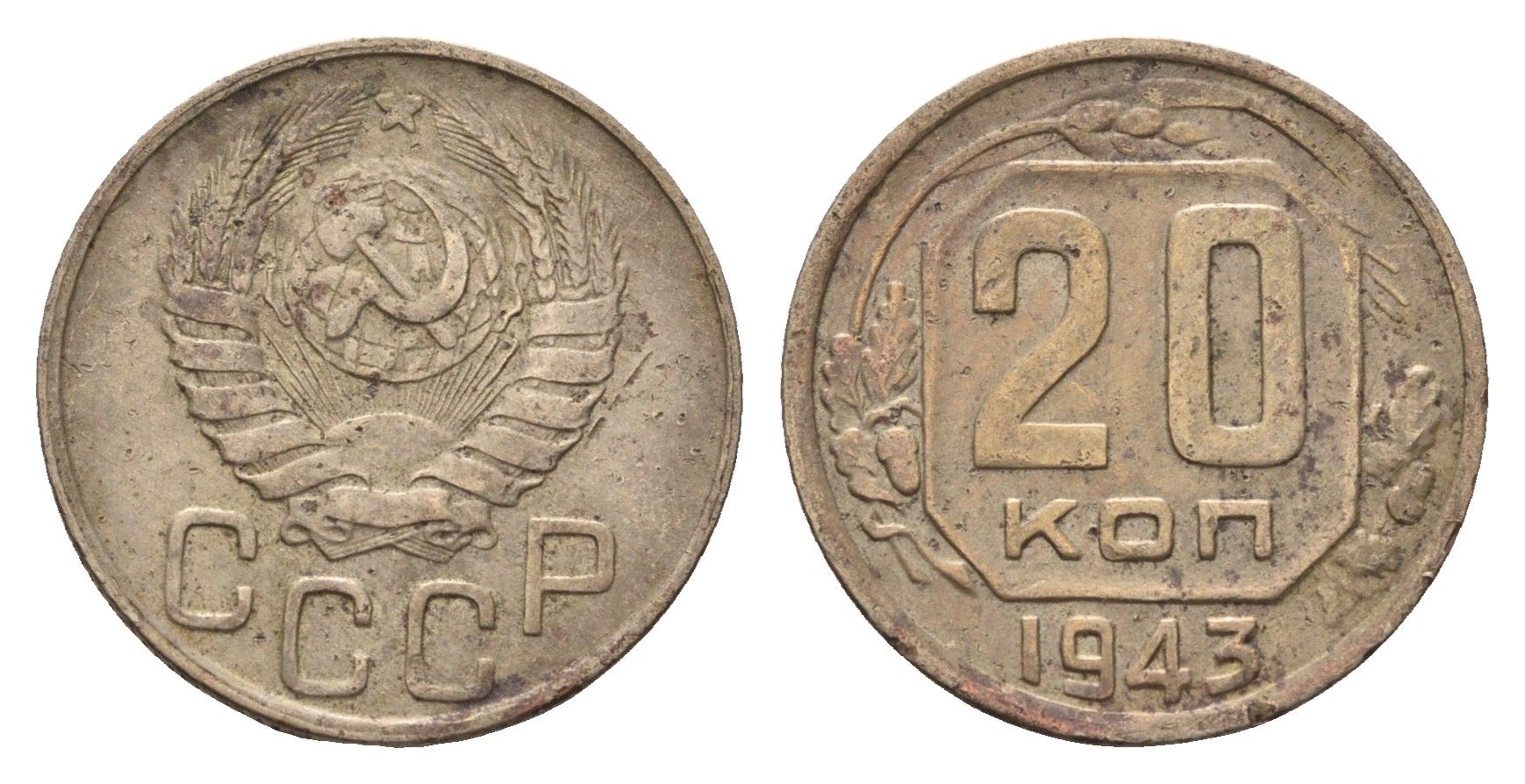 СССР 20 копеек 1943 Y 111 медно-никель 216-853