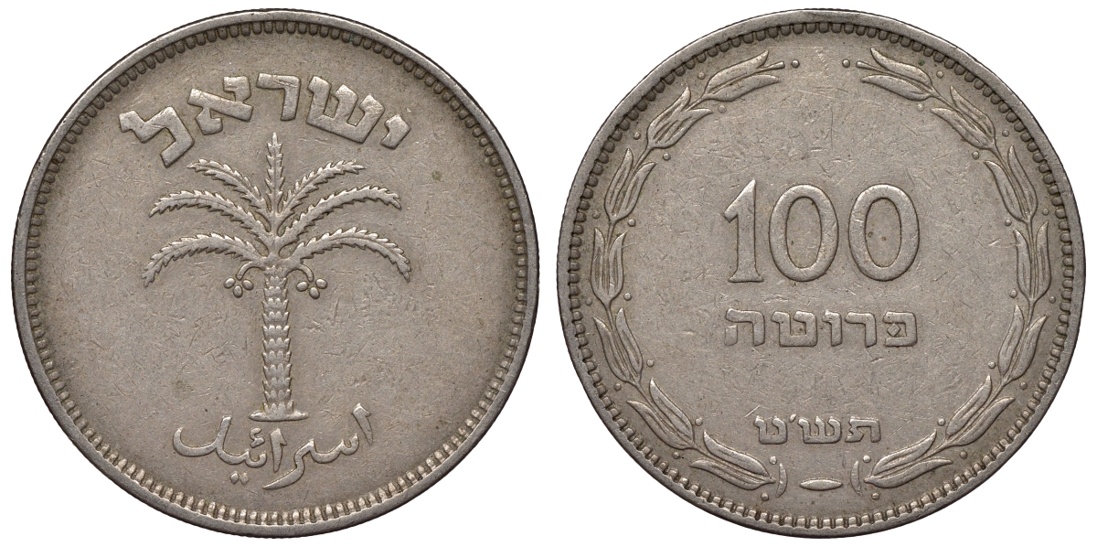 Израиль 100 прута 1949 JE 5709 не магнитная KM 14 медно-никель  4117-516