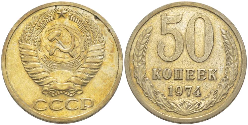 СССР 50 КОПЕЕК 1974 Федорин 37 KM 133а.2 медь никель цинк 77-1152