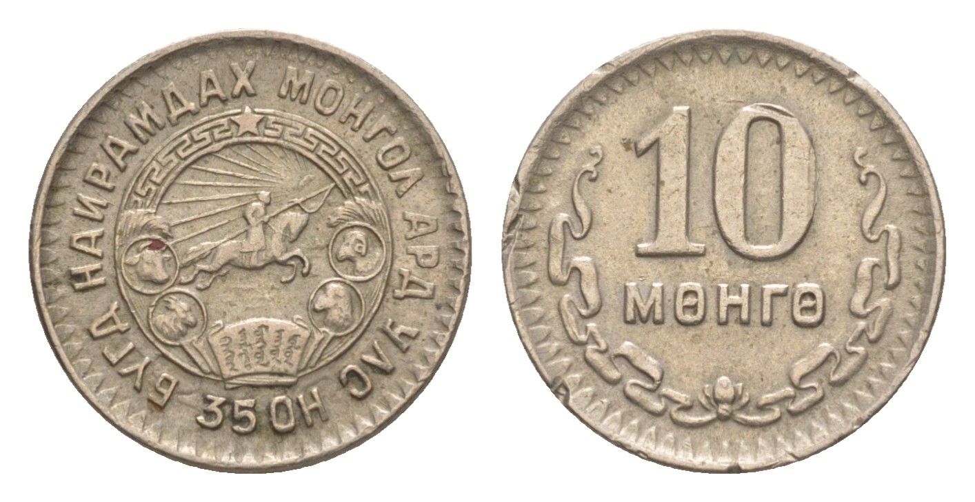 Монголия 10 мунгу (менге) 1945 KM 18 медно-никель 4632-168