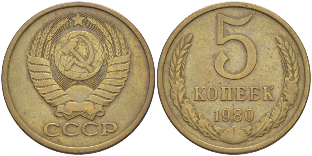 СССР 5 КОПЕЕК 1980 Федорин 130 KM 129а алюминиевая бронза 4402-631
