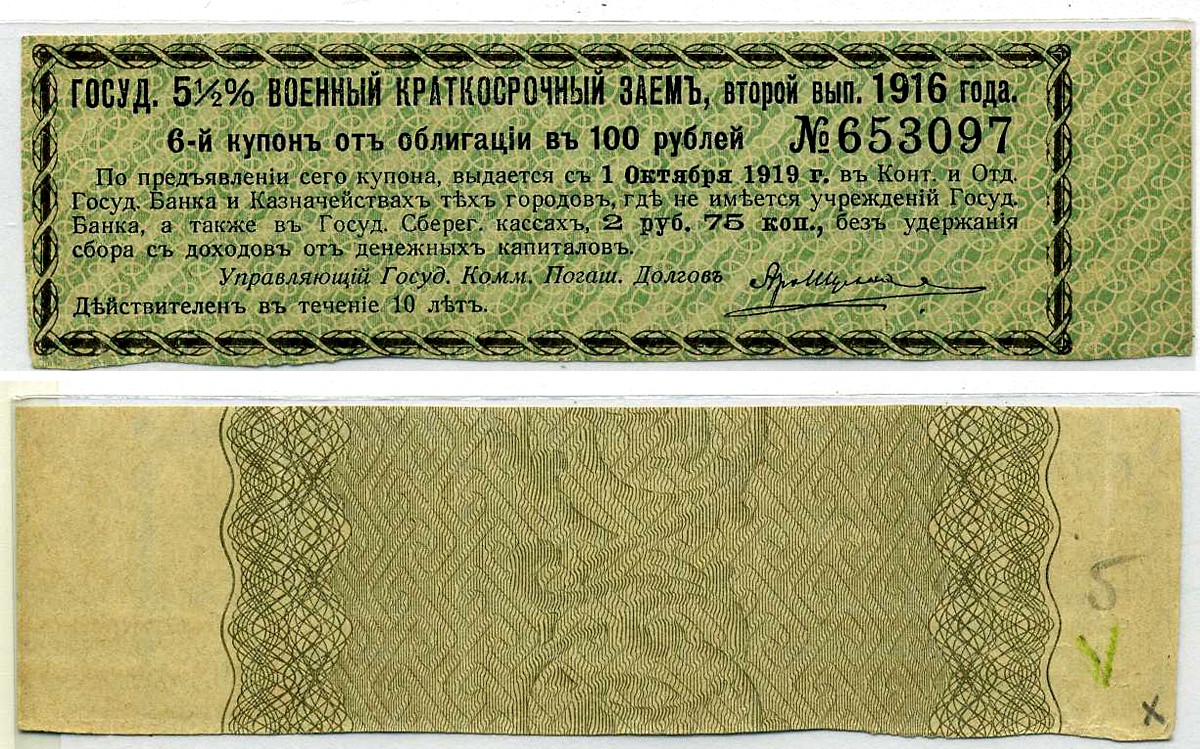 Россия купон 2 рубля 75 копеек 1919 ГОСУДАРСТВЕННЫЙ 5 1/2% ВОЕННЫЙ КРАТКОСРОЧНЫЙ ЗАЁМ 1916, К ОБЛИГАЦИИ В 100 рублей, второй выпуск, ЗЕЛЁНЫЙ, купон №6 бумага 437-30-2-3