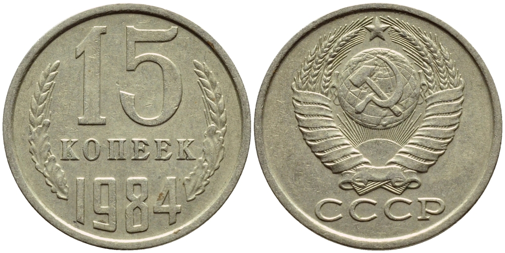 СССР 15 КОПЕЕК 1984 Федорин 156 KM 131 медь никель цинк 4392-1251