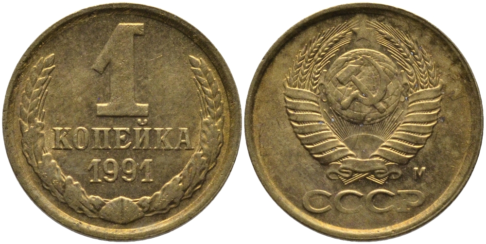 СССР 1 КОПЕЙКА 1991 ММД, БУКВА М KM 126а, Федорин 182 латунь 96-1016