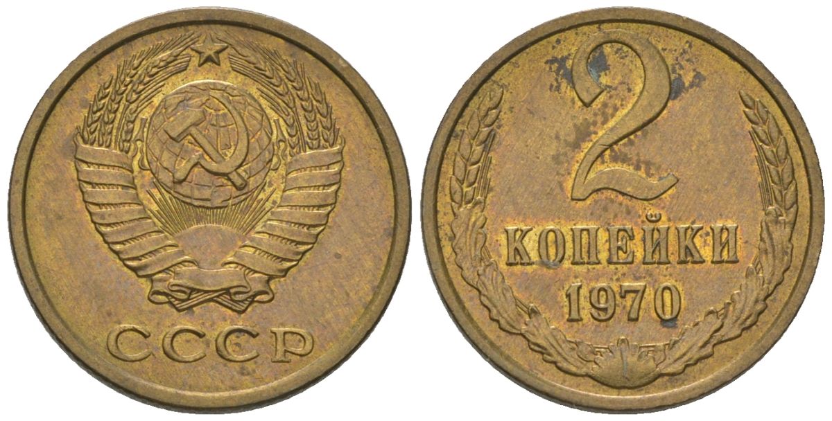 СССР 2 копейки 1970 Y 127a, Schon 76a латунь 4580-1267
