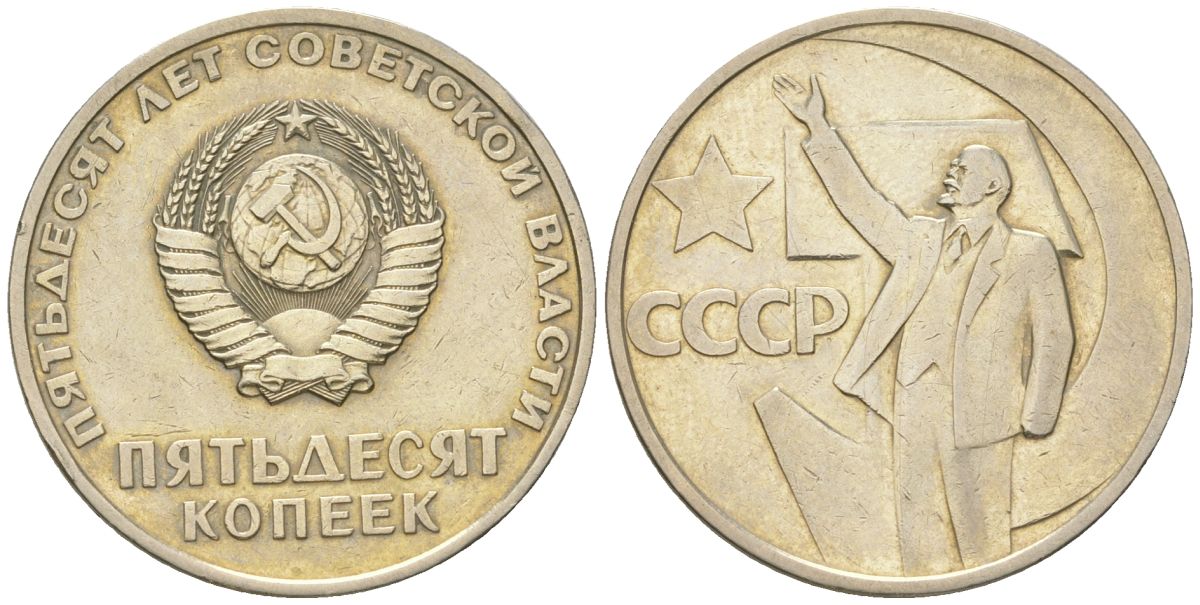 СССР 50 копеек 1967 50 лет Советской власти Y 139 медь цинк никель 4175-1255