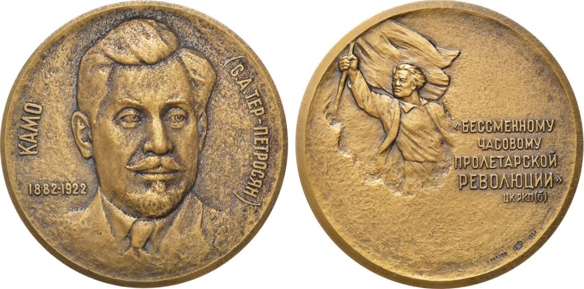 СССР медаль 1983 ЛМД, 100 лет со дня рождения Камо (С.А. Тер-Петросяна), медальер А.В. Козлов, диаметр 60 мм., тираж 850 экз. Шкурко, Салыков 1476 томпак    1065-5-32