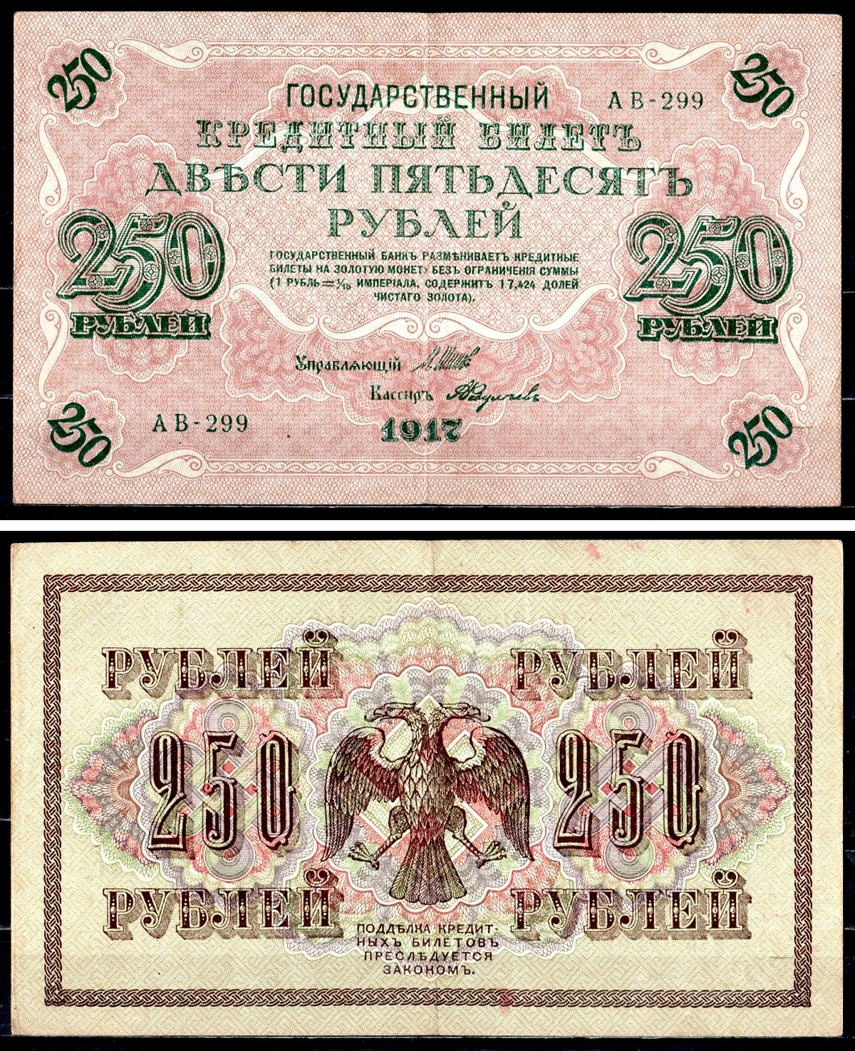 Россия 250 рублей 1917 (1917-1918) выпуск советского правительства (РСФСР), серия АВ-299, управляющий И.П. Шипов, кассир Федулаев Pick 36 (2-11), Горянов 1.12.2 бумага 8617-14-1-1