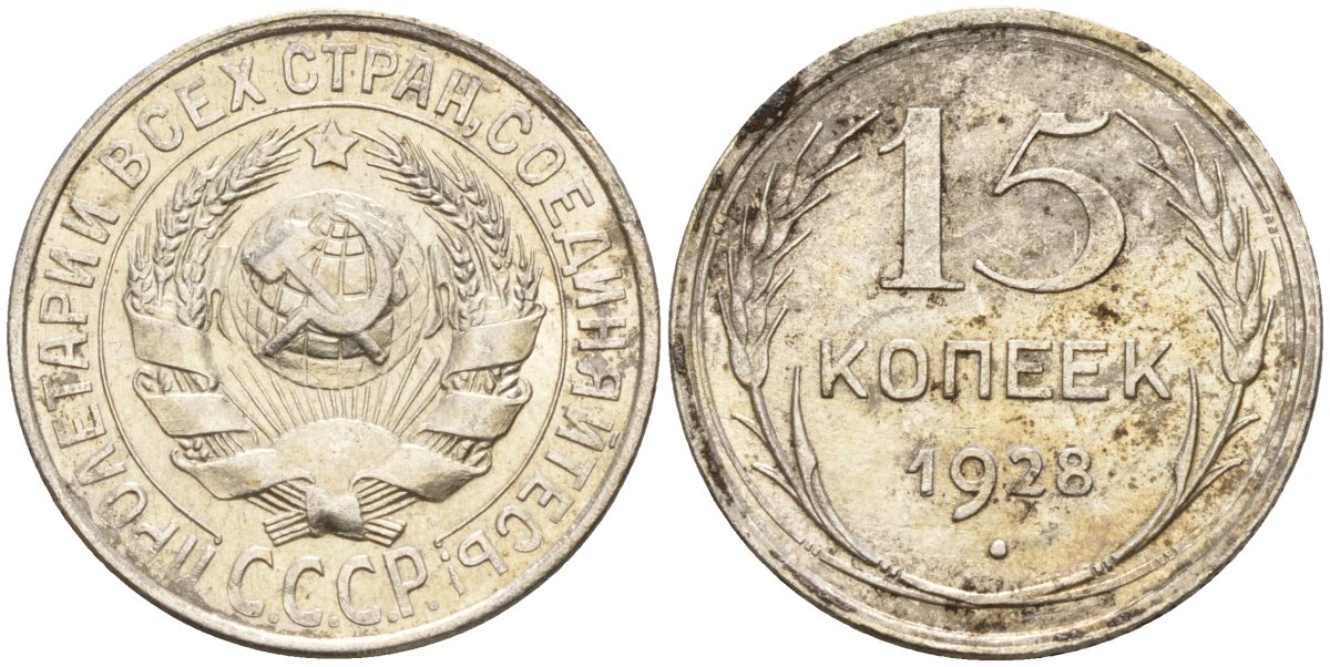 СССР 15 копеек 1928 Федорин 41 серебро 4160-1033