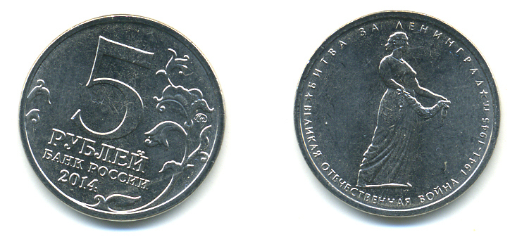 РОССИЯ 5 РУБЛЕЙ 2014 СЕРИЯ ВЕЛИКАЯ ОТЕЧЕСТВЕННАЯ ВОЙНА, БИТВА ЗА ЛЕНИНГРАД медь плакированная мельхиором UNC 4390-711