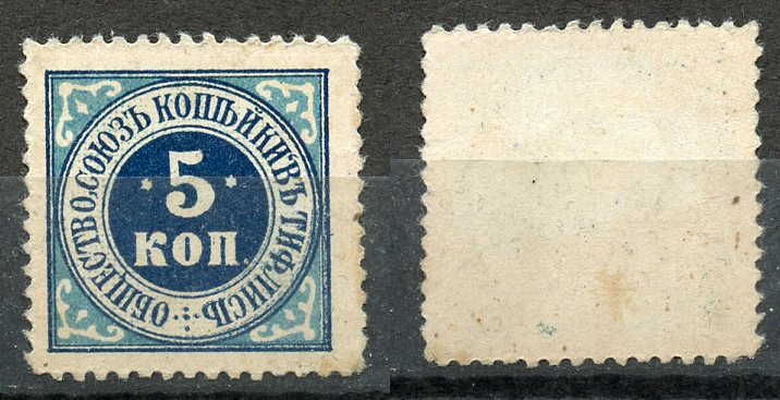 Грузия, Тифлис 5 копеек ND Общество «Союз копейки» Рябченко 16829  бумага   437-86-4-2