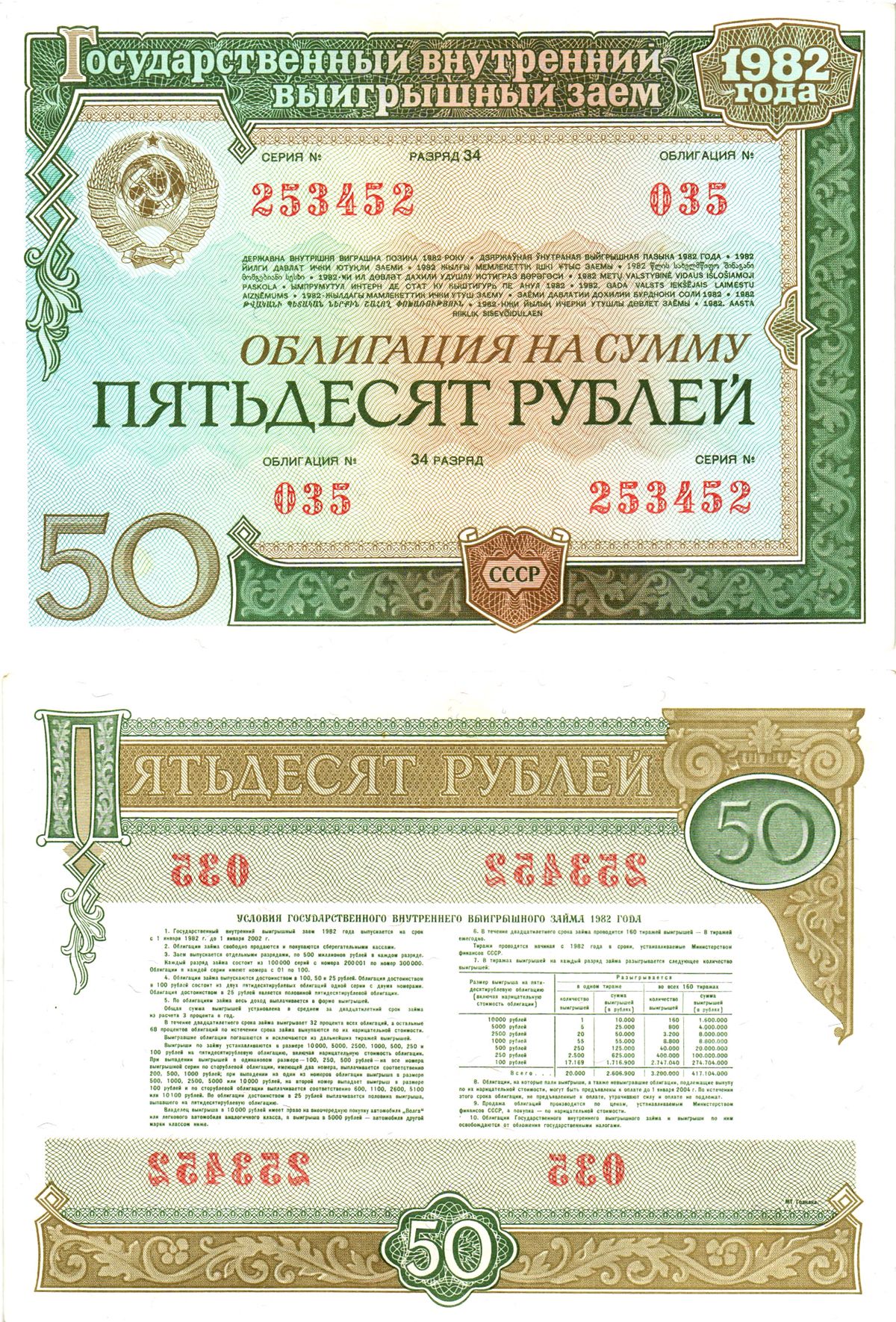 СССР облигация в 50 рублей 1982 государственный внутренний выигрышный заем, разряд 34   бумага  aUNC 8609-34-1-2