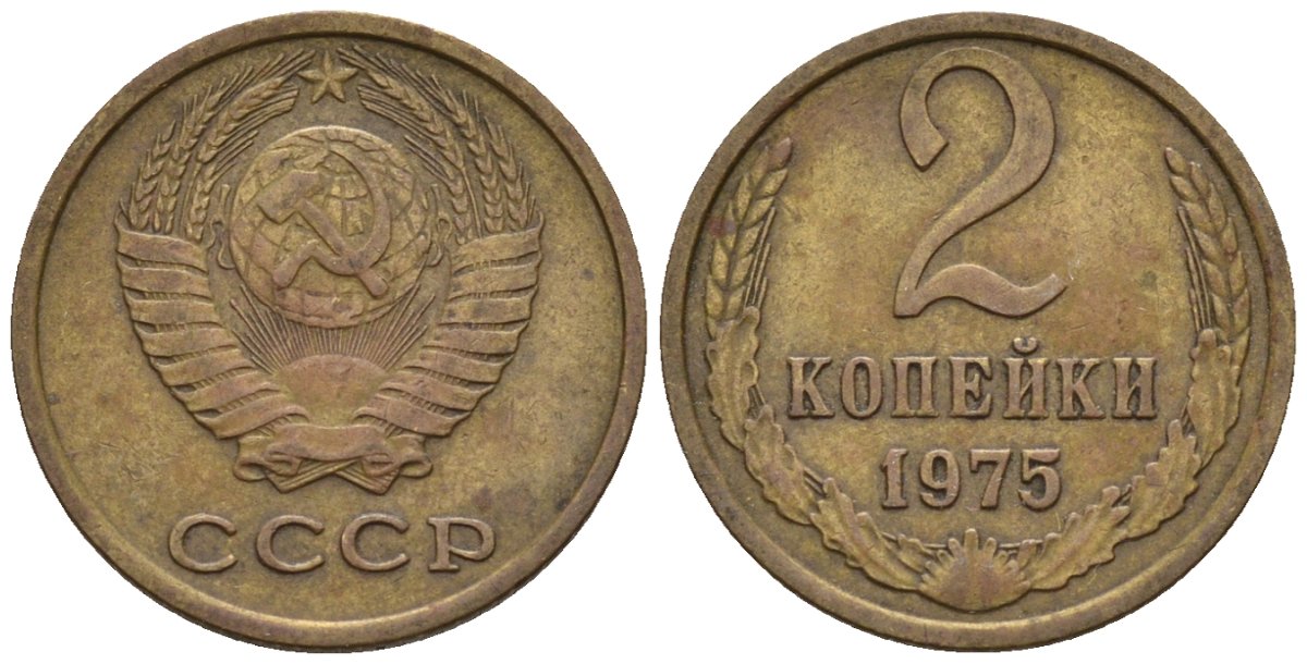 СССР 2 копейки 1975 Федорин 126 медь цинк 4596-1121