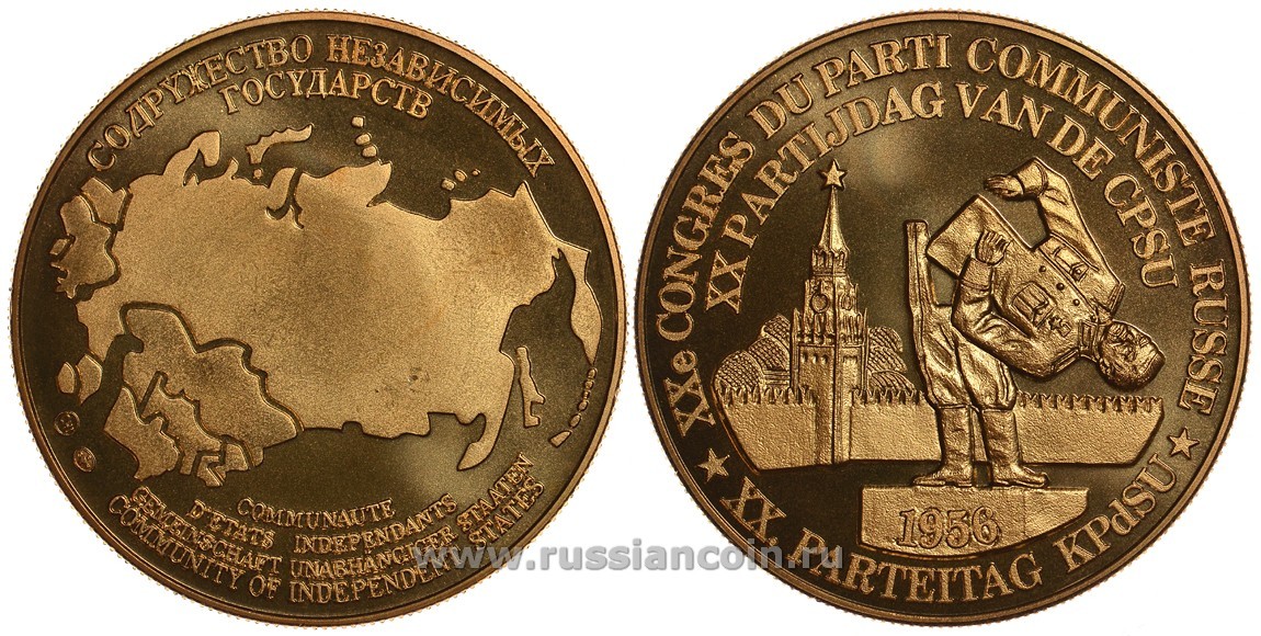 Содружество Независимых Государств медаль 1992 XX съезд партии (КПСС) в 1956 году, развенчание культа личности Сталина, вес около 26 гр, диаметр 40 мм, гурт рубчатый нордик голд 5-3-1-146