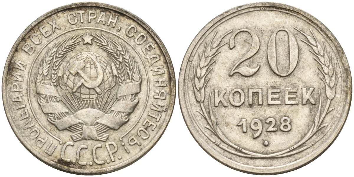 СССР 20 копеек 1928 Федорин 14 серебро 4597-437