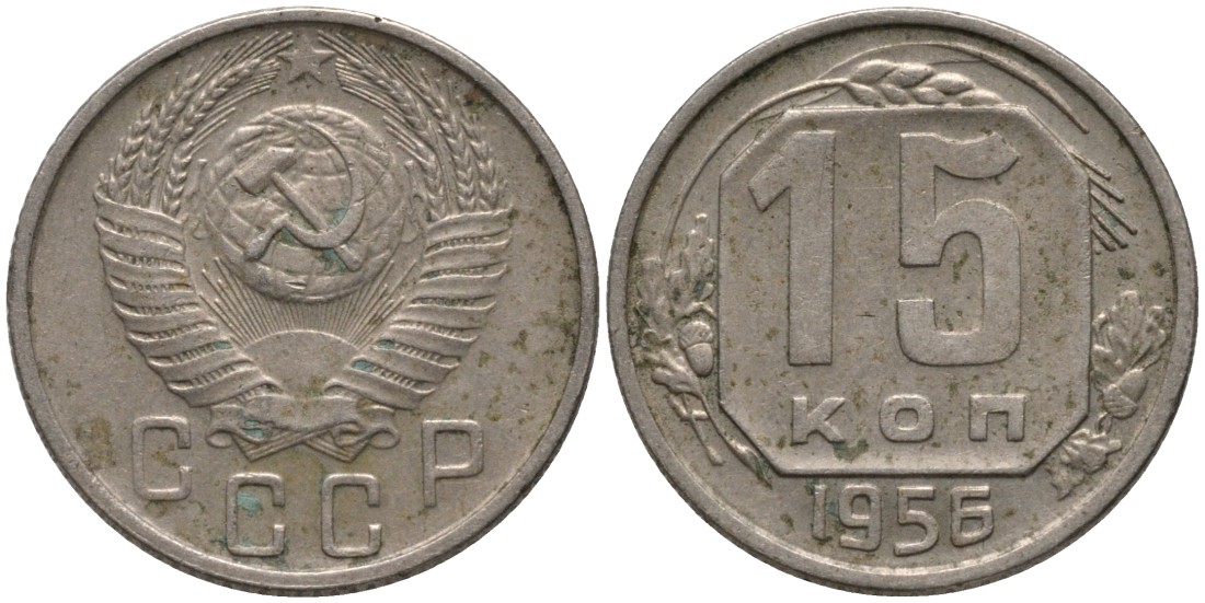 СССР 15 копеек 1956 цифры даты сближены KM 117, Федорин 127 медно-никель 4114-1231
