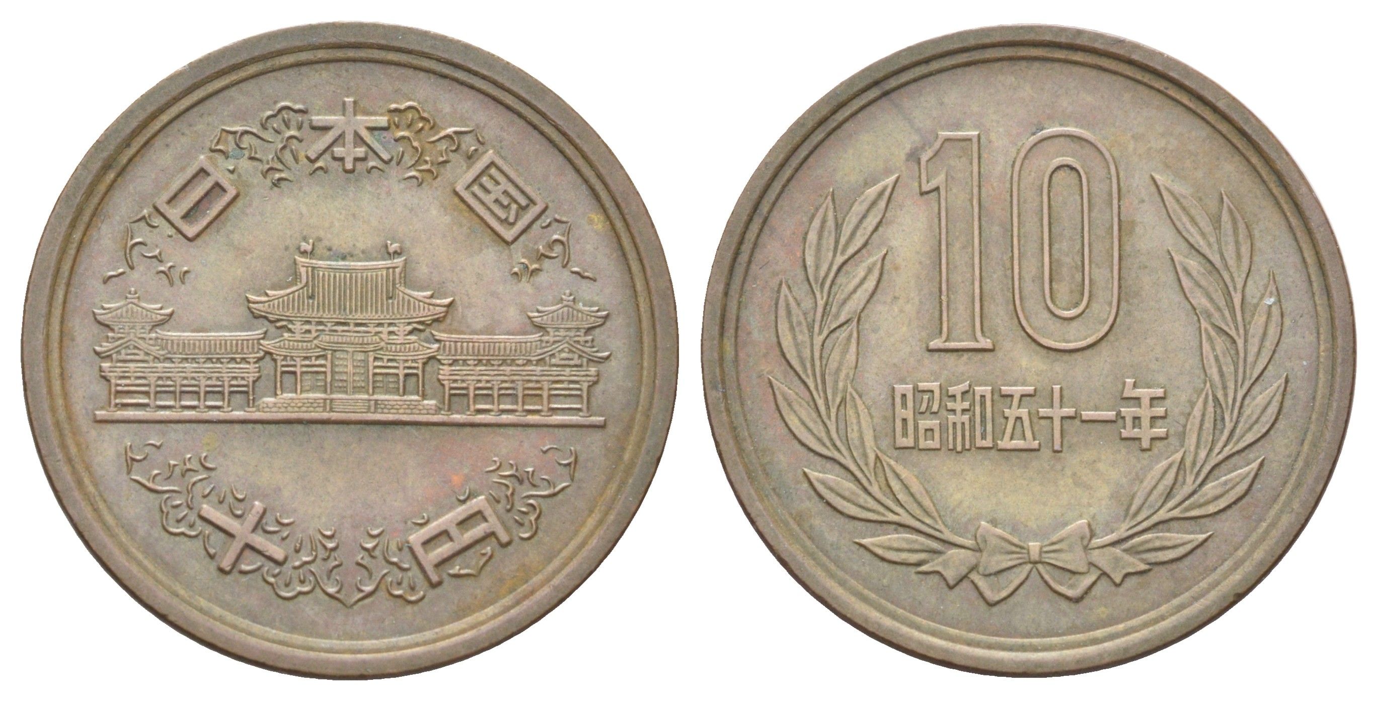 Япония 10 йен 1976 Yr. 51, Хирохито (1926-1989) Y 73a бронза 4700-924