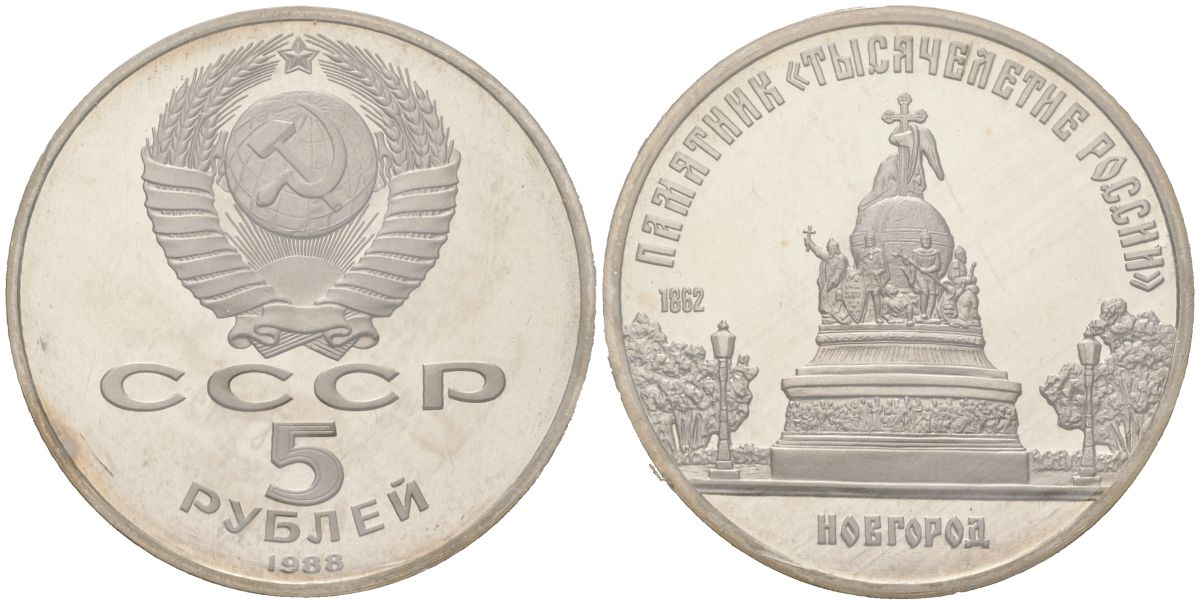 СССР 5 рублей 1988 Памятник «Тысячелетие России», г. Новгород, в оригинальной банковской запайке KM 218 медь цинк никель PROOF 1531-1232