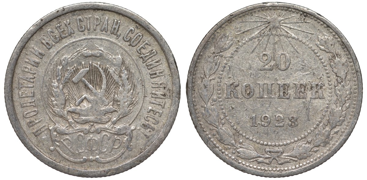 РСФСР 20 копеек 1923 Федорин 6 серебро 4145-316