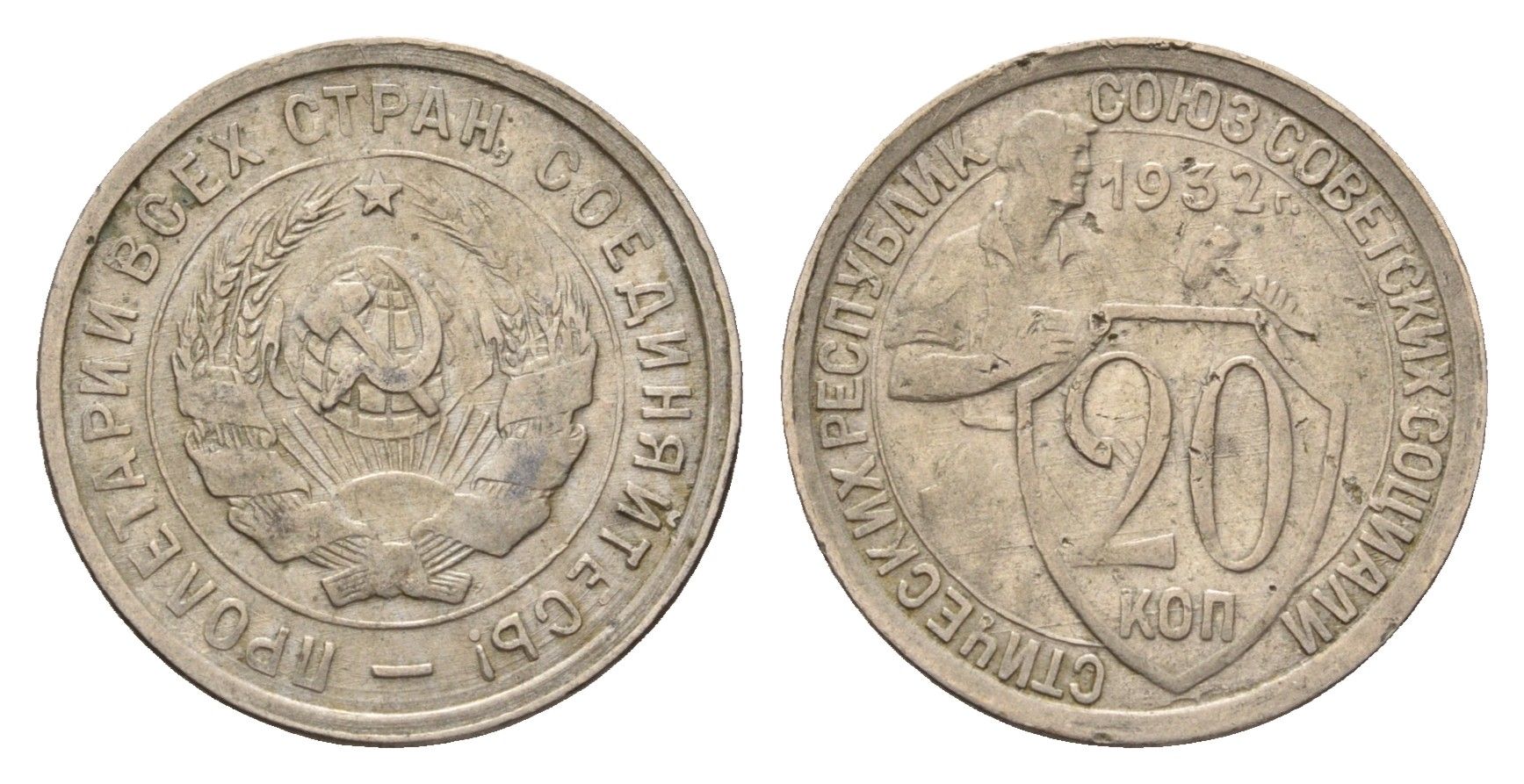 СССР 20 копеек 1932 Y 97 медно-никель 4625-1143