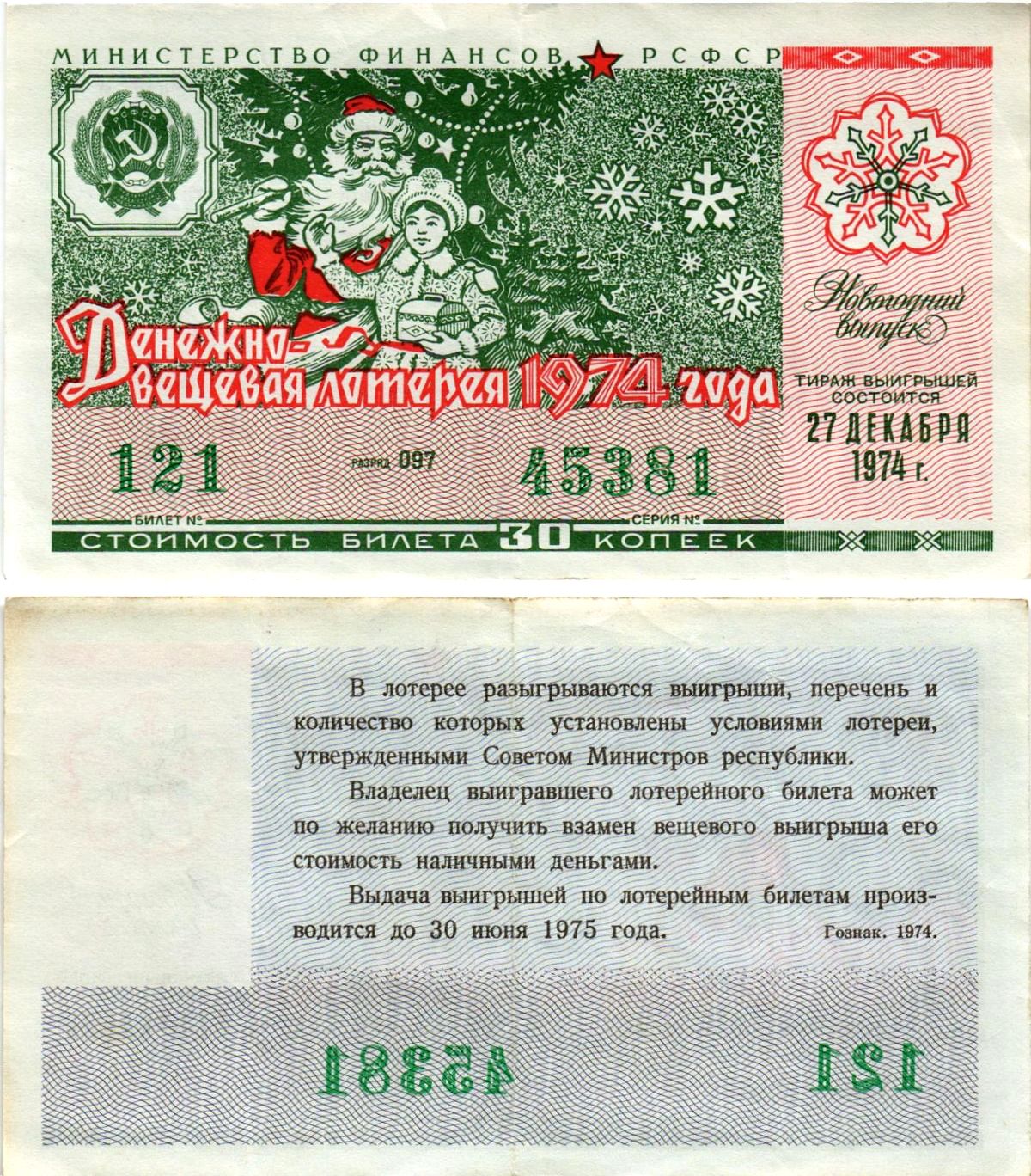 Министерство финансов РСФСР лотерейный билет денежно-вещевой лотерии стоимостью 30 копеек 1974 новогодний выпуск, разряд 097 бумага 8608-18-1-2