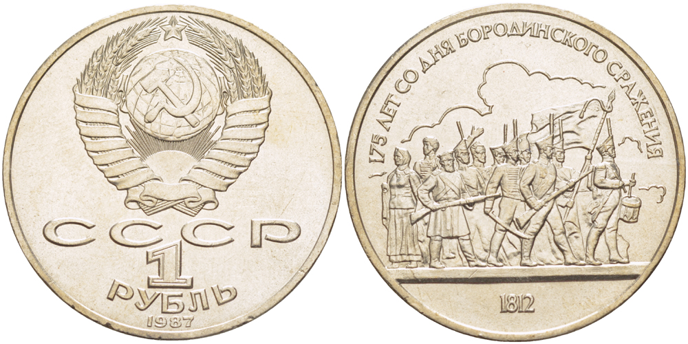 СССР 1 рубль 1987 175 лет Бородинскому сражению, барельеф KM 203 медно-никель 4185-513