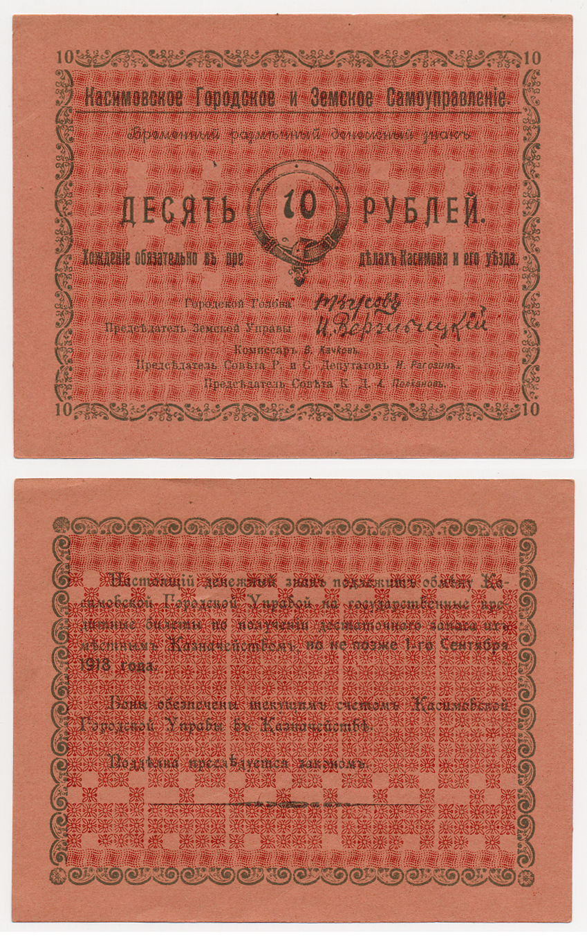 Касимов, Рязанская  губерния 10 Рублей ND (1918) Касимовское городское и Земское самоуправление. Временный разменный денежный знак Кардаков 1.14.2 (8 дойчмарок), Рябченко № 3156р бумага 436-23-2