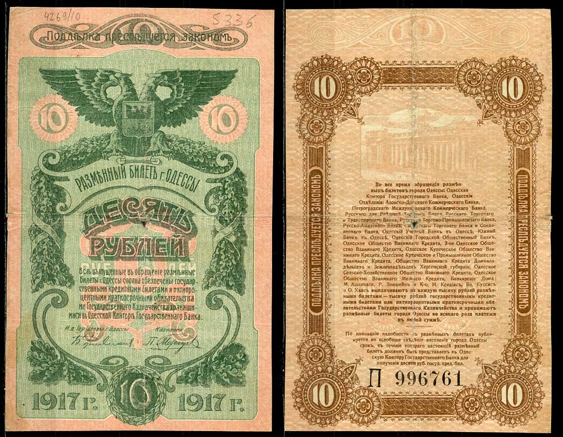 Одесса. Городское самоуправление 10 рублей 1917 Разменный билет г.Одессы, серия и номер на реверсе, серия Ж Pick S336, Кардаков К5.48.10 бумага 444-6-2-2
