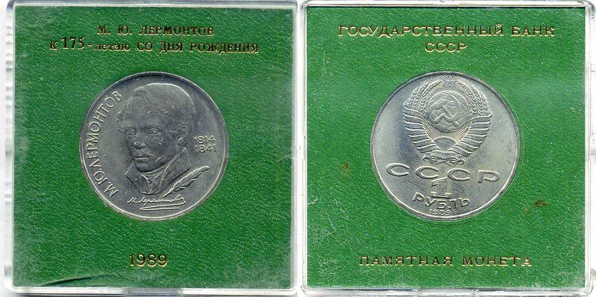 СССР 1 рубль 1989 175 лет со дня рождения Михаила Юрьевича Лермонтова, в оригинальной бановской упаковке Государственного банка СССР Y 228 медь никель цинк UNC 6-6-2-09