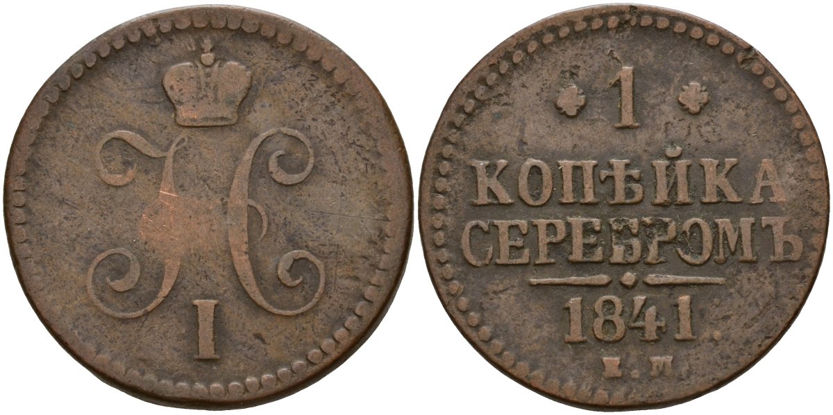 Россия 1 копейка 1841 ЕМ, Николай I (1826-1855) Биткин 559 медь 4159-533