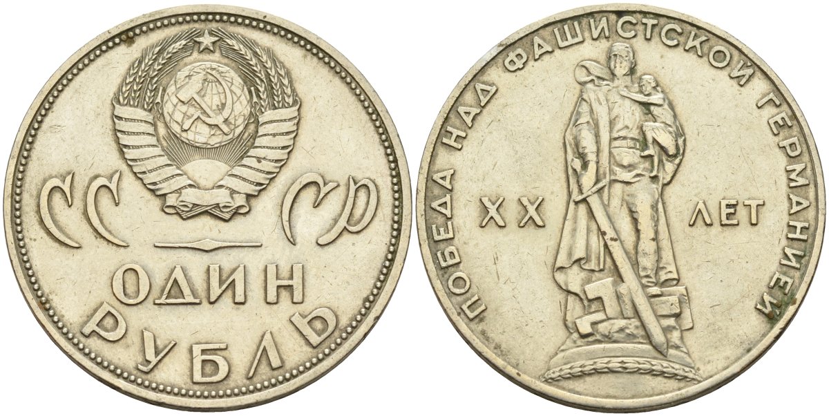 СССР 1 рубль 1965 20 лет Победы в Великой Отечественной войне KM 135.1 медь никель цинк 4140-1232