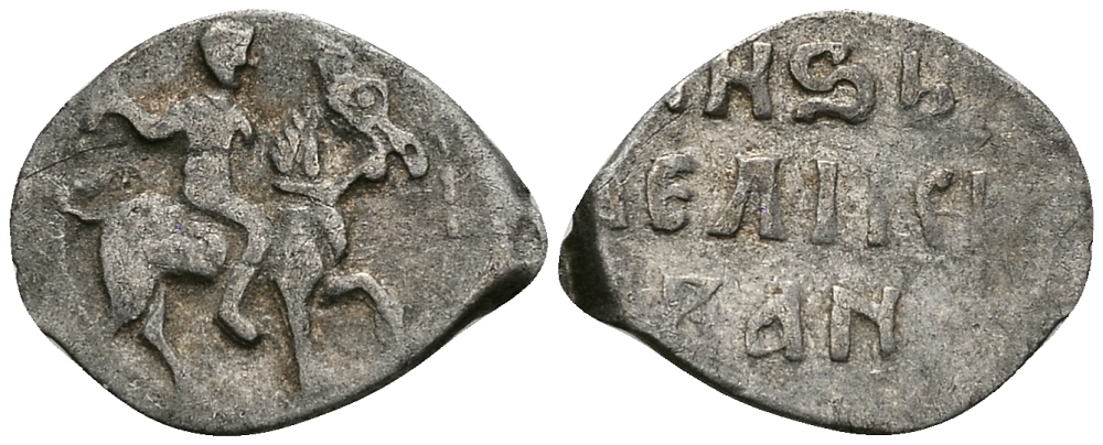 ВЕЛИКОЕ КНЯЖЕСТВО МОСКОВСКОЕ ДЕНГА 1535 - 1547 ИВАН IV ВАСИЛЬЕВИЧ, МОСКОВСКИЙ МОНЕТНЫЙ ДВОР, 0,36 ГР ГиК №48 серебро 262-1018