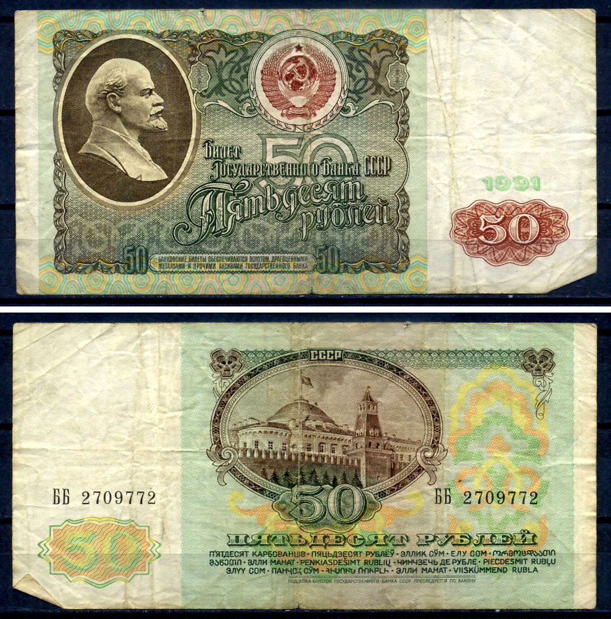 СССР 50 рублей 1991 серия ББ Pick 241 бумага 7547-14-3-2