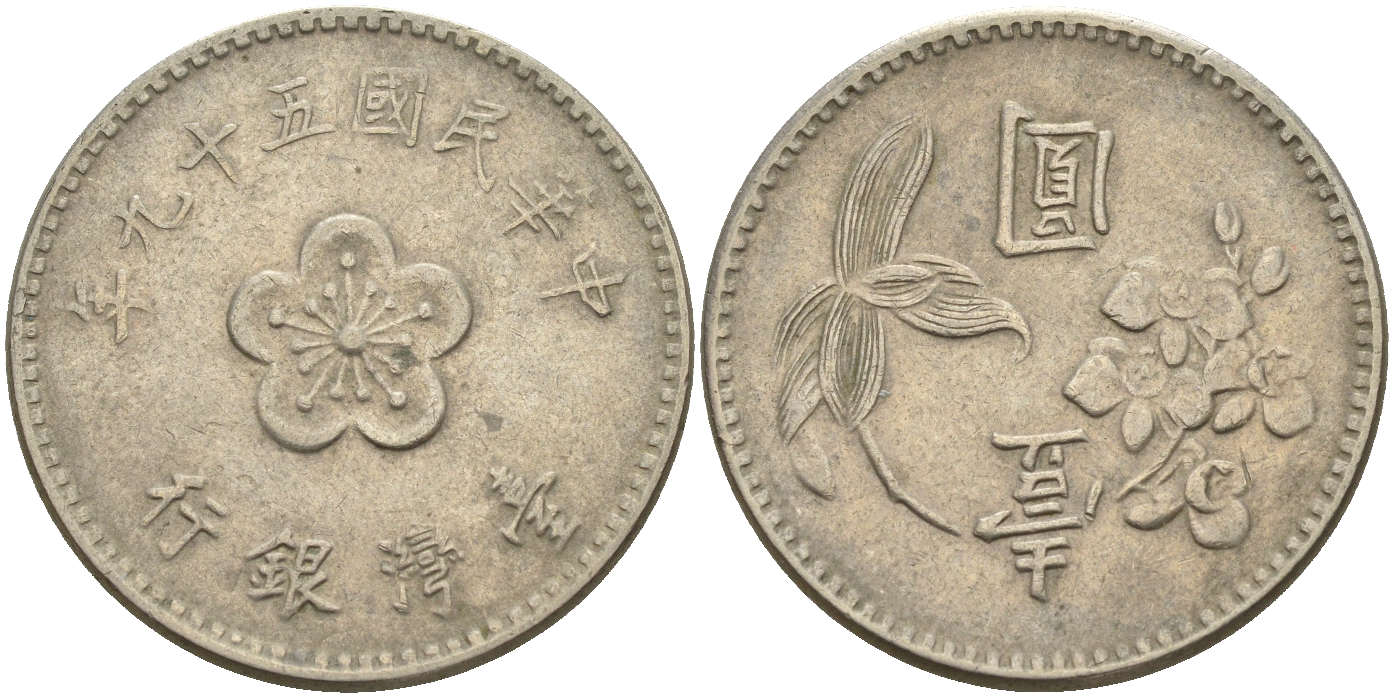 Тайвань 1 юань 1970 59 год KM 536 медь никель цинк    4601-1256