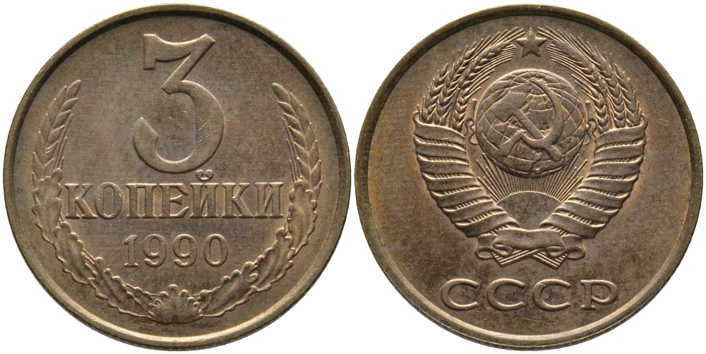 СССР 3 КОПЕЙКИ 1990 ММД KM 128а, Федорин 221 алюминиевая бронза 95-954