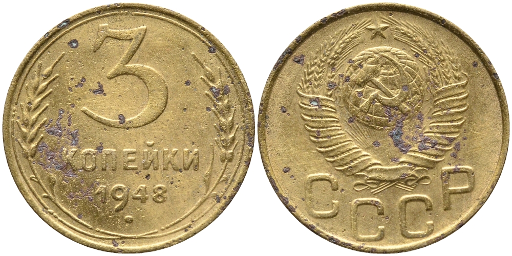 СССР 3 КОПЕЙКИ 1948 KM 114 алюминиевая бронза 54-117