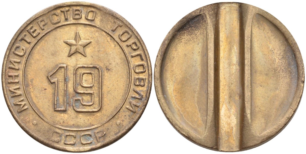 СССР жетон № 19 для торговых автоматов Министерства торговли СССР ND (1955-1977) использовался для покупки закусок Федорин 143 латунь 4139-342