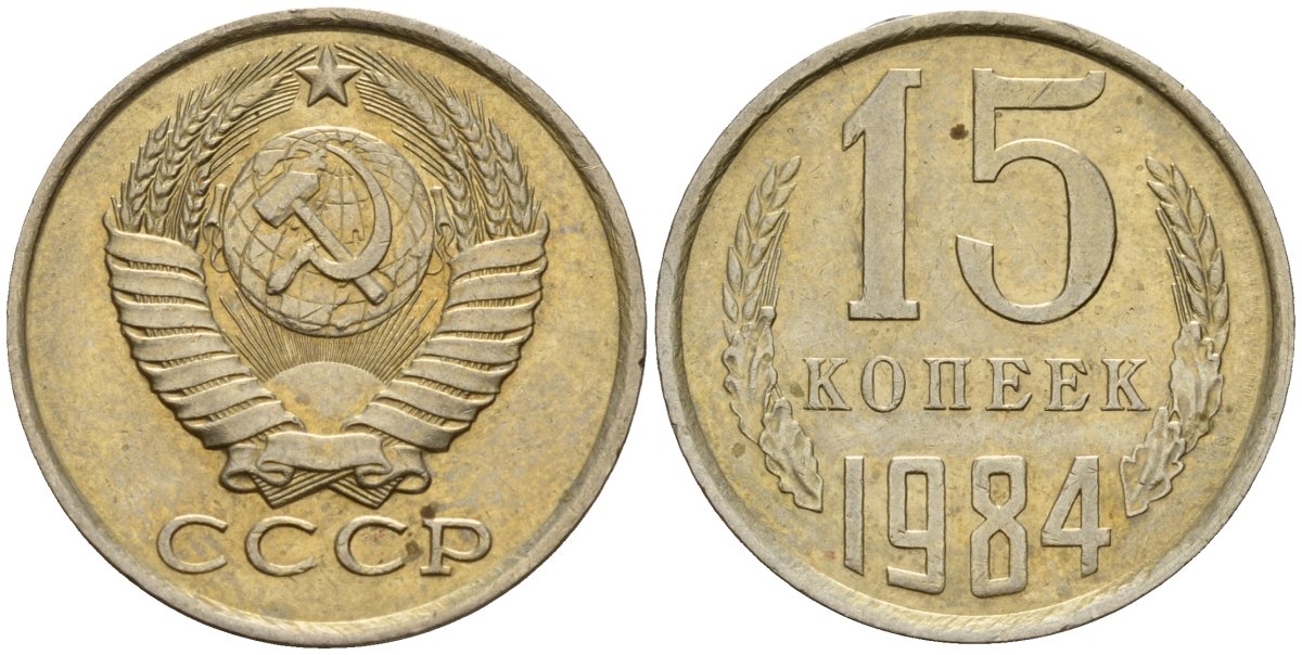 СССР 15 копеек 1984 Федорин 156 медно-никель 4597-844