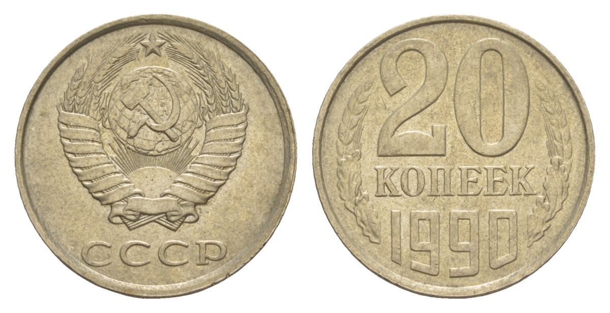 СССР 20 копеек 1990 Y 132 медь цинк никель 4629-832