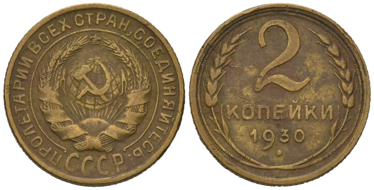 СССР 2 копейки 1930 KM 92, Schoon 41 алюминиевая бронза 66-869
